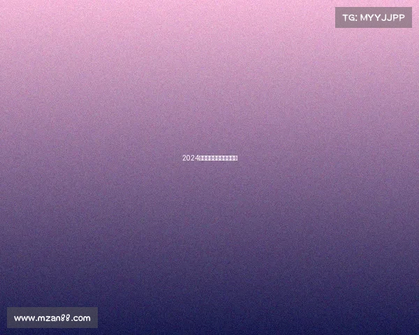 2024年体育赛事最新通知公告