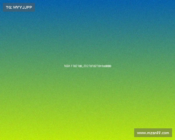 NBA 11月21赛事_2021年1月21日nba比赛录像