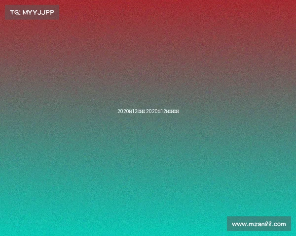 2020年12月赛事 2020年12月体育赛事